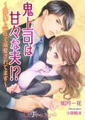 鬼上司は甘々な夫!？～隠れて会社で溺愛されてます～【書き下ろし・イラスト５枚入り】