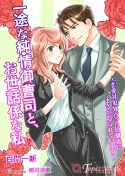一途な純情御曹司と、お世話係な私～恋愛対象外だった幼馴染にまさか迫られています～【書き下ろし・イラスト5枚入り】