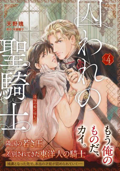 【単話版】囚われの聖騎士 4