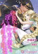 砂漠の王と淫らな拘束に溺れる人身御供の姫君【書き下ろし・イラスト3枚入り】